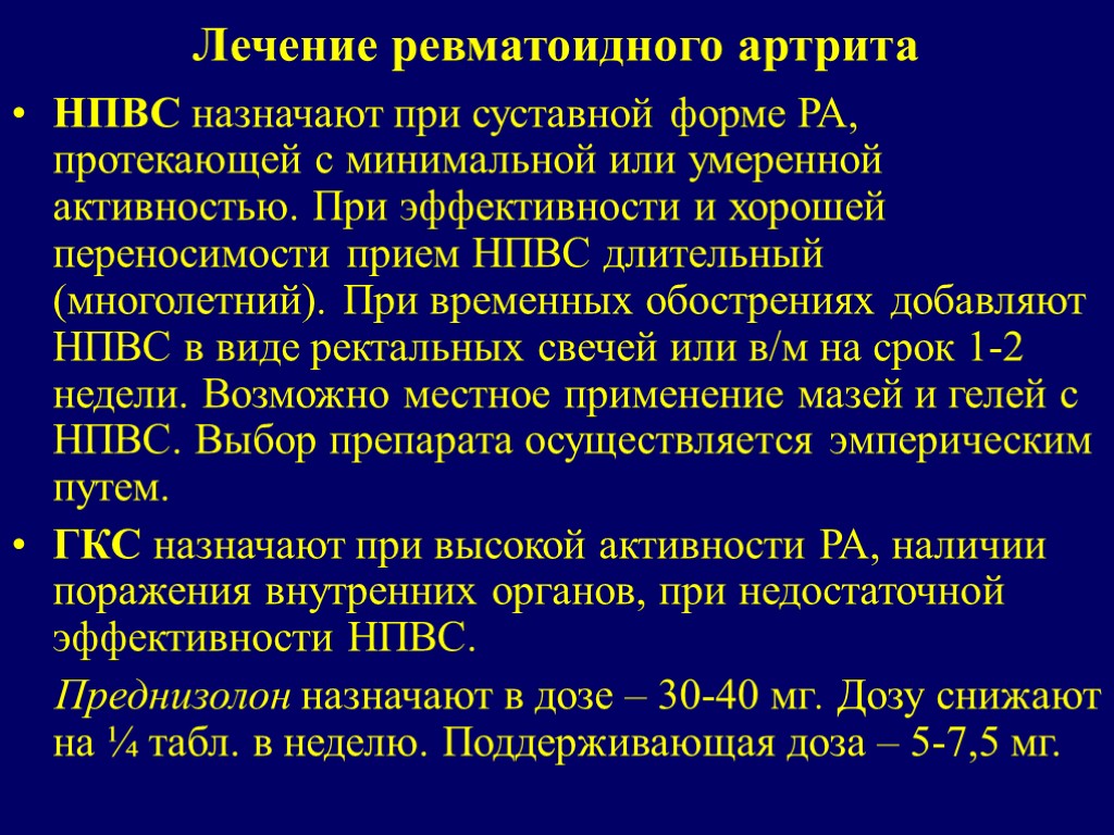 Лечение ревматоидного артрита НПВС назначают при суставной форме РА, протекающей с минимальной или умеренной